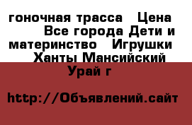 Magic Track гоночная трасса › Цена ­ 990 - Все города Дети и материнство » Игрушки   . Ханты-Мансийский,Урай г.